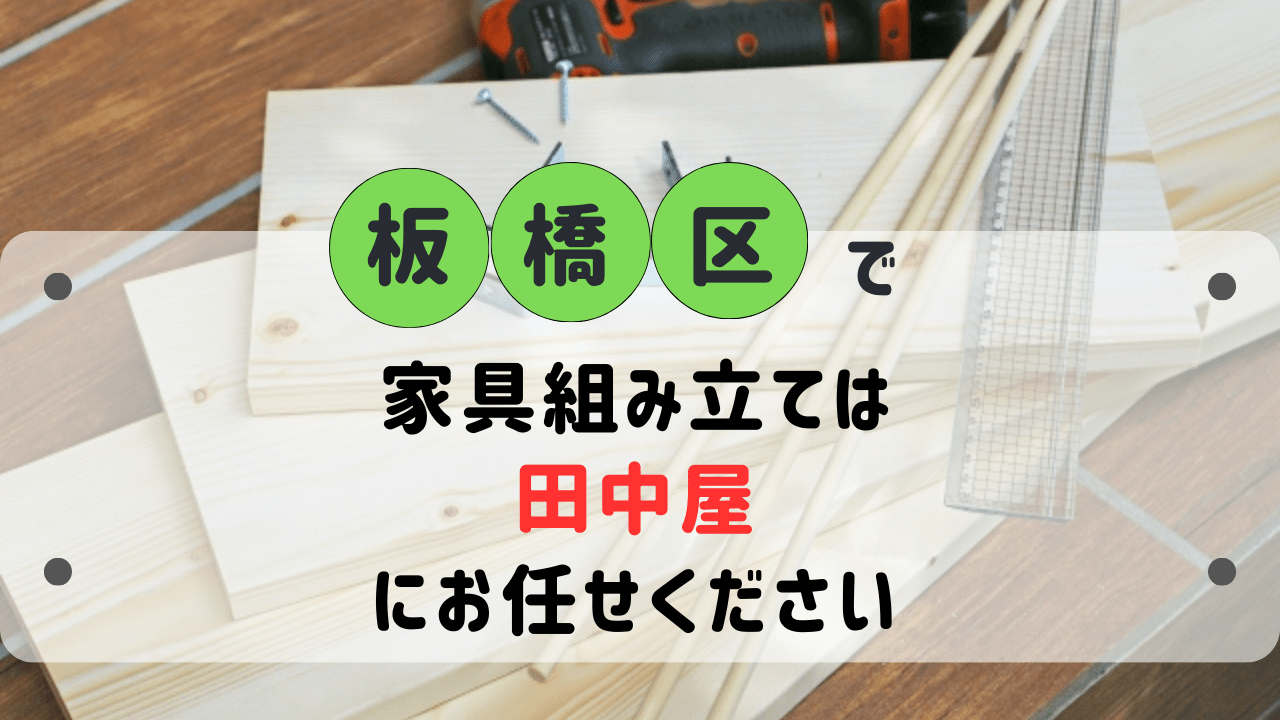 板橋区で家具の組み立ては便利屋田中屋にお任せください